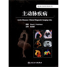 临床诊断影像系列：主动脉疾病