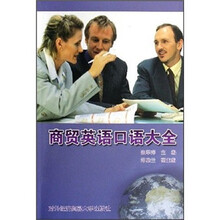 商贸英语口语大全（附光盘）