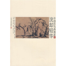 中国花鸟画通鉴:浣却铅华4