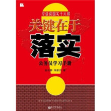 关键在于落实：公务员学习手册