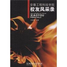 安徽工程科技学院校友风采录