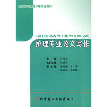 高等医学院校护理专业教材：护理专业论文写作
