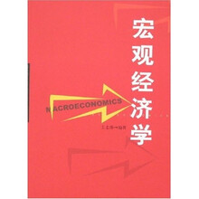 高等院校经济学管理学核心课教材：宏观经济学