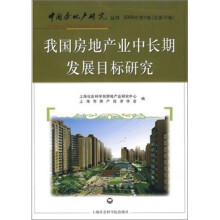 我国房地产业中长期发展目标研究-2009年第4卷(总第39卷)