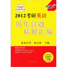 2012考研历年真题精解汇编：英语（附价值110元考研教育网网络课程卡）