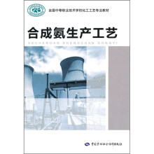 全国中等职业技术学校化工工艺专业教材:合成氨生产工艺