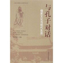 与孔子对话:儒家文化与现代生活