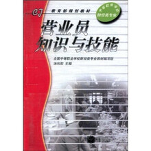 中等职业学校教材·教育部规划教材：营业员知识与技能