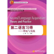 第二语言习得：研究与实践