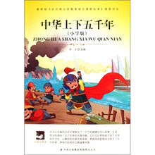 大语文丛书：中华上下五千年（小学版）