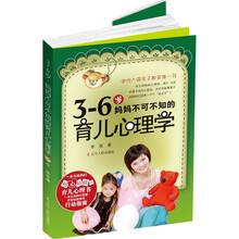 3-6岁妈妈不可不知的育儿心理学