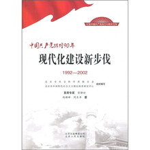 中国共产党辉煌90年：现代化建设新步伐（1992-2002）