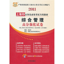 2011上海市公务员录用考试专用教材:综合管理高分强化试卷