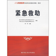 紧急救援国家职业技能培训统一教材：紧急救助