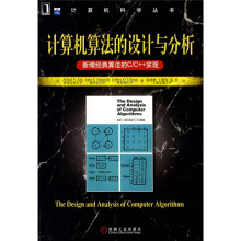 计算机算法的设计与分析：新增经典算法的C/C++实现