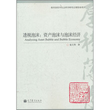 透视泡沫：资产泡沫与泡沫经济