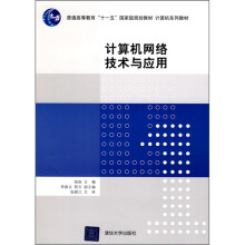计算机网络技术与应用