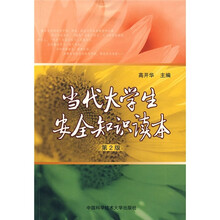 当代大学生安全知识读本（第2版）