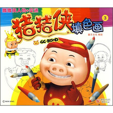 猪猪侠人物+交通：猪猪侠填色画3
