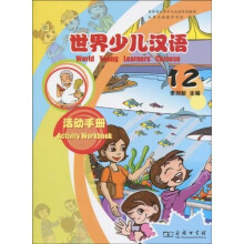 世界少儿汉语·活动手册（第12册）