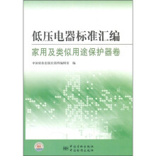 低压电器标准汇编(家用及类似用途保护器卷)