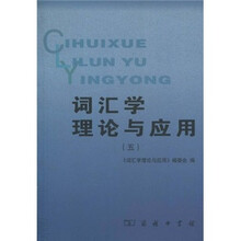 词汇学理论与应用5
