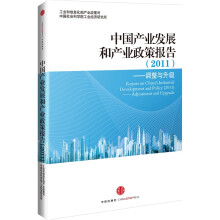 中国产业发展和产业政策报告（2011）