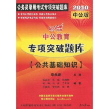 中公教育·公务员录用考试专项突破题库·专项突破题库：公共基础知识（2010中公版）