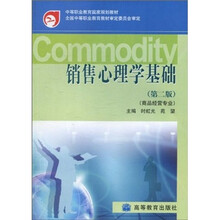 销售心理学基础(第2版商品经营专业中等职业教育国家规划教材)