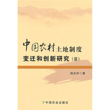 中国农村土地制度变迁和创新研究3