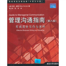 高级商务沟通指南（中英文对照）：管理沟通指南（第8版）