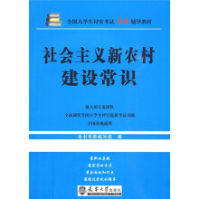 社会主义新农村建设常识