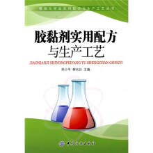 胶黏剂实用配方与生产工艺