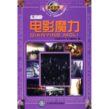 走近科学:电影魔力