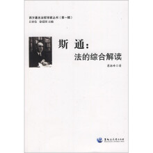 斯通:法的综合解读
