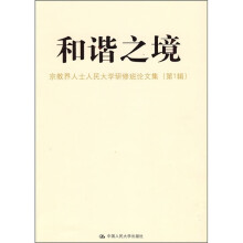 和谐之境：宗教界人士人民大学研修班论文集（第1辑）