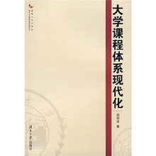 大学课程体系现代化