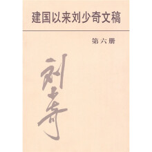 建国以来刘少奇文稿（第6册）（1954年1月-1954年12月）