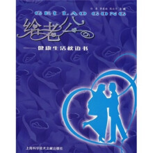 给老公:健康生活枕边书