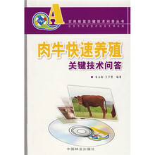 肉牛快速养殖关键技术问答（附光盘）