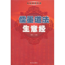 儒墨道法生意经