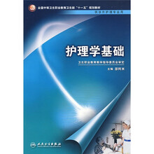 全国中等卫生职业教育卫生部“十一五”规划教材:护理学基础(供涉外护理专业用)