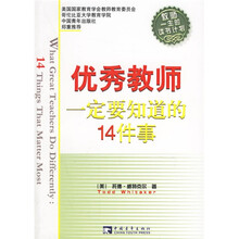 优秀教师一定要知道的14件事