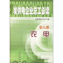发供电企业总工必读(第5册):农电