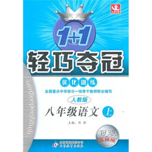 1+1轻巧夺冠优化训练:8年级语文(上)(人教版)(银版卓越版)