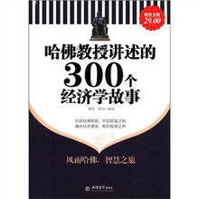 哈佛教授讲述的300个经济学故事（超值金版）