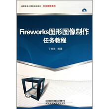 高职高专计算机规划教材·任务教程系列:Fireworks图形图像制作任务教程(附光盘)