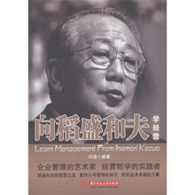 向稻盛和夫学经营