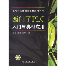西门子PLC入门与典型应用