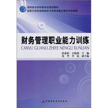 财务管理职业能力训练